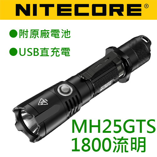 Nitecore MH25GTS 1800流明 遠射手電筒 18650 MH25GT MH25 強光手電筒 標配含原廠3500mah 8A電池 USB充電 