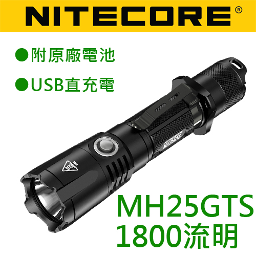 Nitecore MH25GTS 1800流明 遠射手電筒 18650 MH25GT MH25 強光手電筒 標配含原廠3500mah 8A電池 USB充電 Nitecore MH25GTS 1800流明 遠射手電筒 18650 MH25GT MH25 強光手電筒 標配含原廠3500mah 8A電池 USB充電