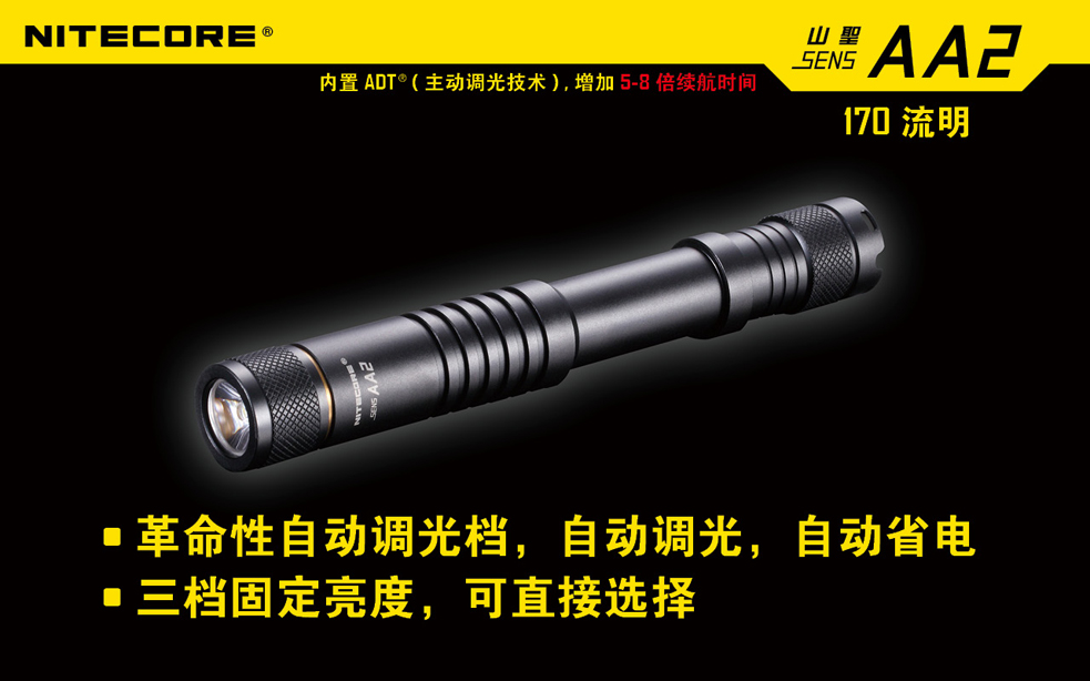 【停產】公司貨NiteCore SENS AA2 170流明 ADT主動調光 高亮度EDC LED手電(2*AA) 【停產】公司貨NiteCore SENS AA2 170流明 ADT主動調光 高亮度EDC LED手電(2*AA)