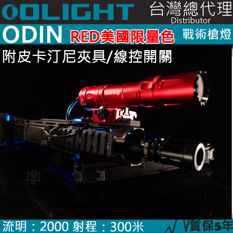 美國限量版 Olight ODIN 奧丁 2000流明 300米 戰術槍燈 皮卡汀尼 磁吸充電 快拆 附線控夾具 可加購M-lok夾具 標準版 兩段式