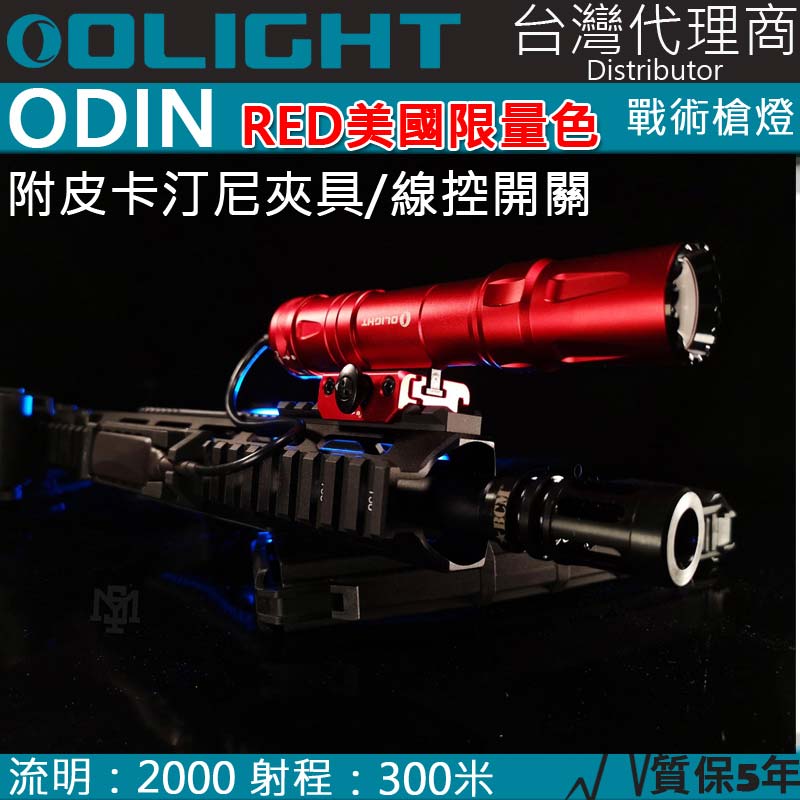 美國限量版紅色Olight ODIN 2000流明 300米 戰術槍燈 皮卡汀尼 磁吸充電 快拆 附線控夾具 可加購M-lok夾具 標準版 兩段式