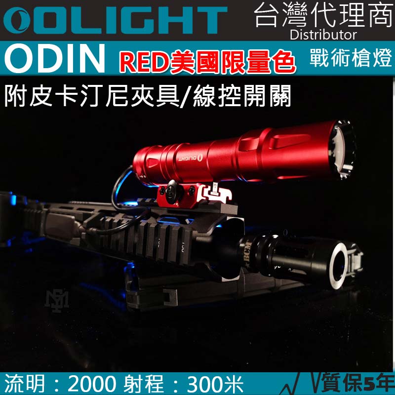 美國限量版紅色Olight ODIN 2000流明 300米 戰術槍燈 皮卡汀尼 磁吸充電 快拆 附線控夾具 可加購M-lok夾具 標準版 兩段式 美國限量版紅色Olight ODIN 2000流明 300米 戰術槍燈 皮卡汀尼 磁吸充電 快拆 附線控夾具 可加購M-lok夾具 標準版 兩段式