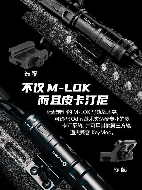 Olight ODIN系列槍軌 導軌 槍夾 M-LOK 1913 PIC RAIL 皮卡汀尼 戰術滑軌