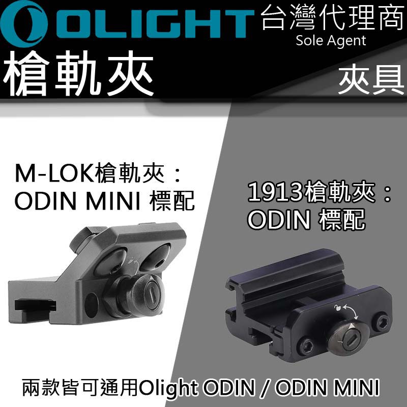 Olight ODIN系列槍軌 導軌 槍夾 M-LOK 1913 PIC RAIL 皮卡汀尼 戰術滑軌