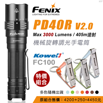 限時特價 FENIX PD40R V2.0機械旋轉調光手電筒 + Kowell FC100 不鏽鋼超薄摺疊指甲剪/彩色皮蓋系列(隨機出貨)