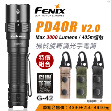 特價組合 FENIX PD40R V2.0機械旋轉調光手電筒 + G-42  強力萬用扣