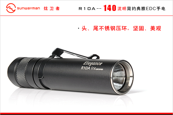 sunwayman R10A 簡約優雅EDC