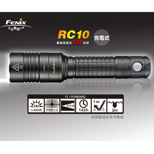 Fenix RC10 充電式戰術手電 Fenix RC10 充電式戰術手電