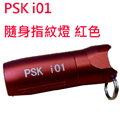Psk i01 隨身指紋燈 USB充電 130流明 手電筒 鑰匙圈燈 送禮
