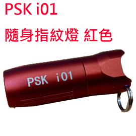 Psk i01 隨身指紋燈 USB充電 130流明 手電筒 鑰匙圈燈 送禮