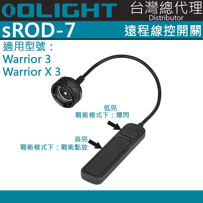 Olight sROD-7 線控開關 鼠尾 Warrior 3 / warrior X 3