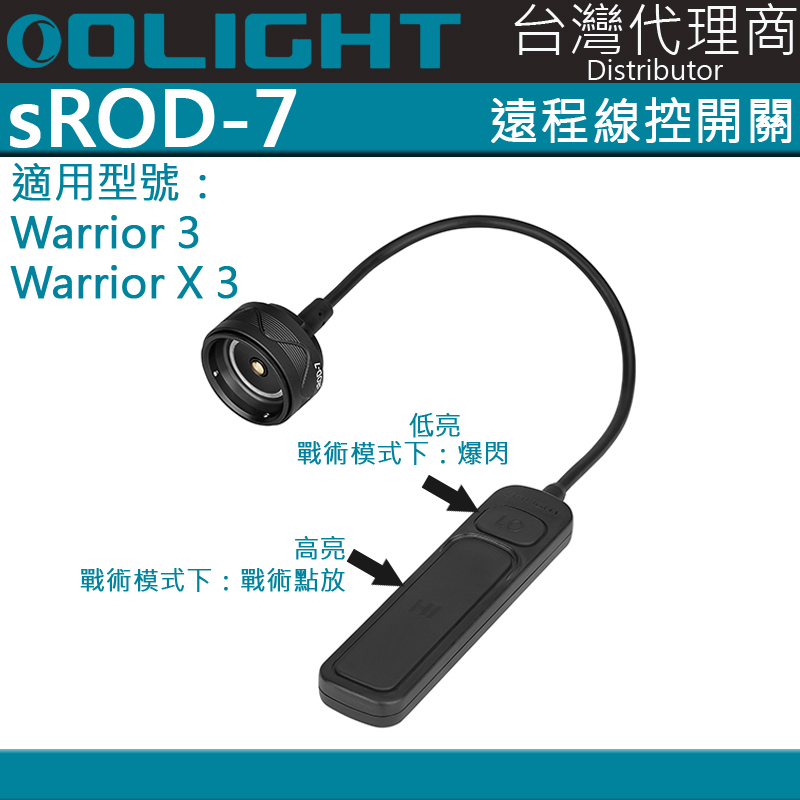 Olight sROD-7 線控開關 鼠尾 Warrior 3 / warrior X 3