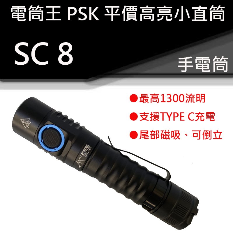 PSK SC8 1300流明 高亮度手電筒 隨身型 TYPE充電 防水防掉落 爆閃 無極調光 雙模式  