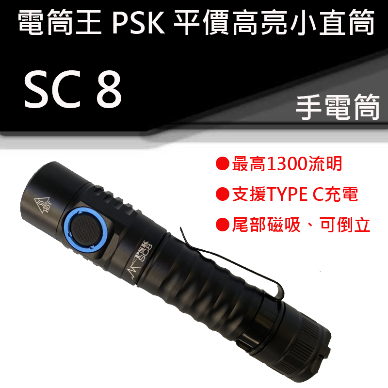 【停產】(含柔光罩)PSK SC8 1300流明 高顯色 中白光  EDC 手電筒 尾部磁吸 倒立 TYPEC充電 防水