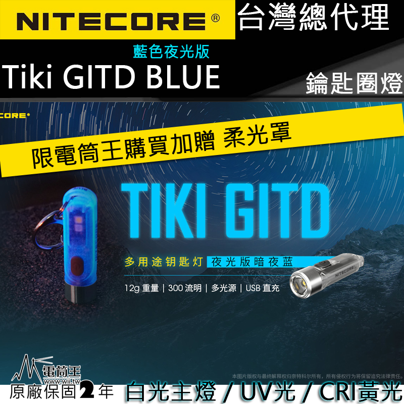  Nitecore Tiki GITD 藍色 夜光版 300流明 鑰匙圈燈 多光源 UV 12克 輕巧 USB充電 警示閃 多段亮度 IP66 台灣總代理