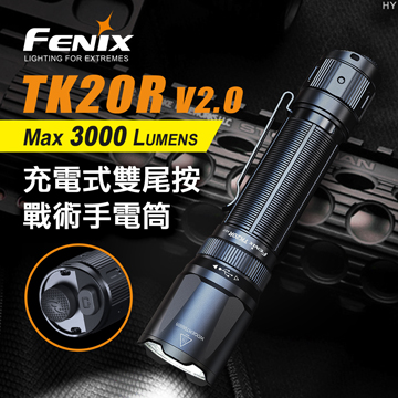 (附電池) FENIX TK20R V2.0 3000流明 475米 SFT70 戰術直充手電筒 一鍵爆閃 USB-C充
