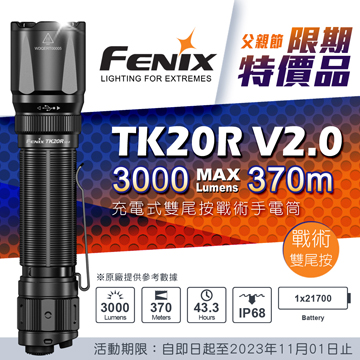 【期間特價】(附電池) FENIX TK20R V2.0 3000流明 475米 SFT70 戰術直充手電筒 一鍵爆閃 USB-C充
