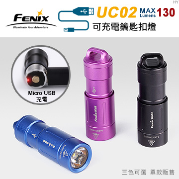 【停產】FENIX UC02 130流明 USB充電 迷您可充電鑰匙扣燈