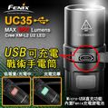 (停產)FENIX UC35 最高960流明 USB可充電 戰術手電筒 (停產)FENIX UC35 最高960流明 USB可充電 戰術手電筒